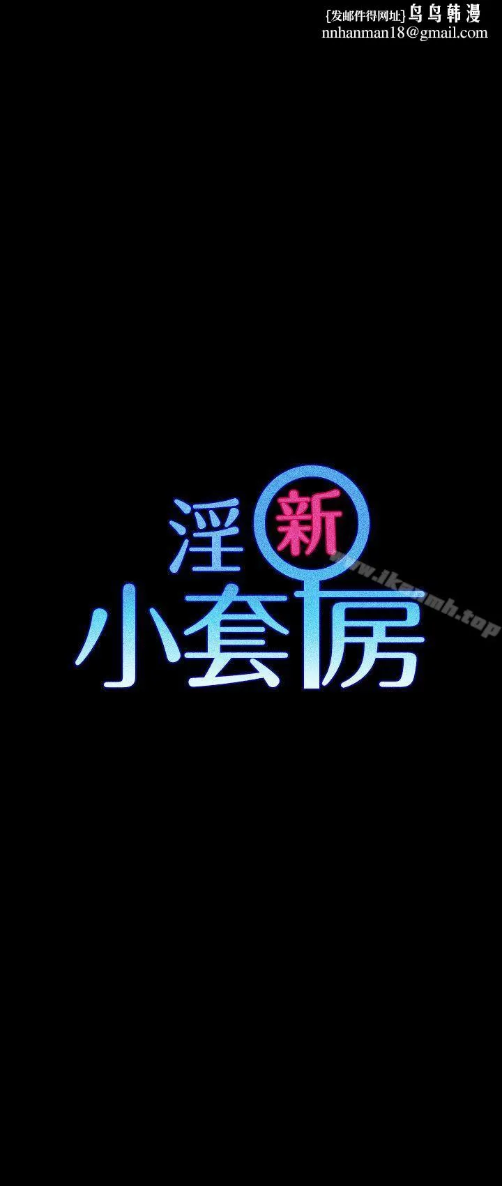 淫新小套房 第30话 第1页