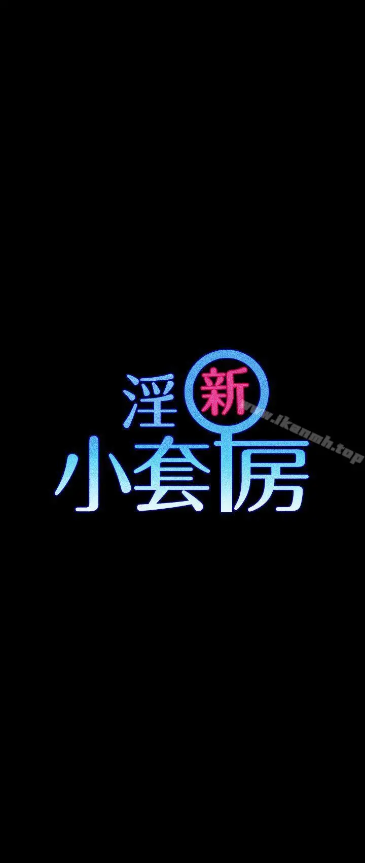 淫新小套房 第4话 第4页