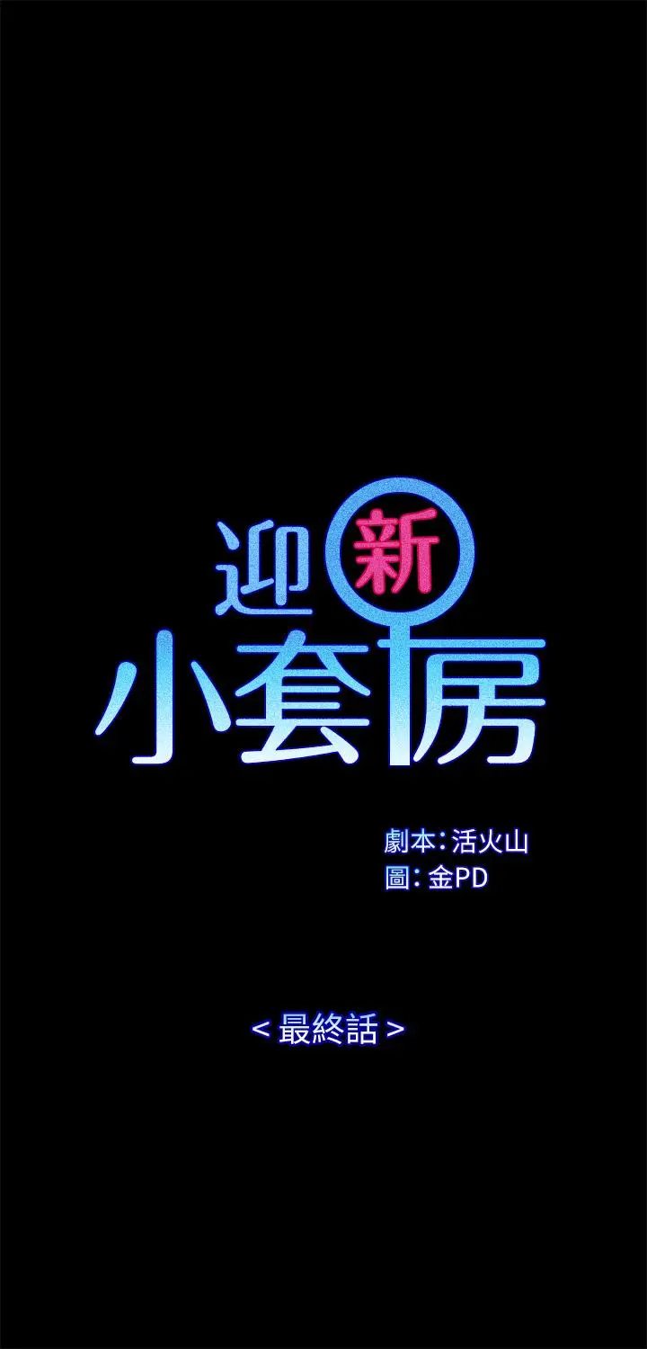 淫新小套房 第176话-最终话-5年后，粉色结局 第5页