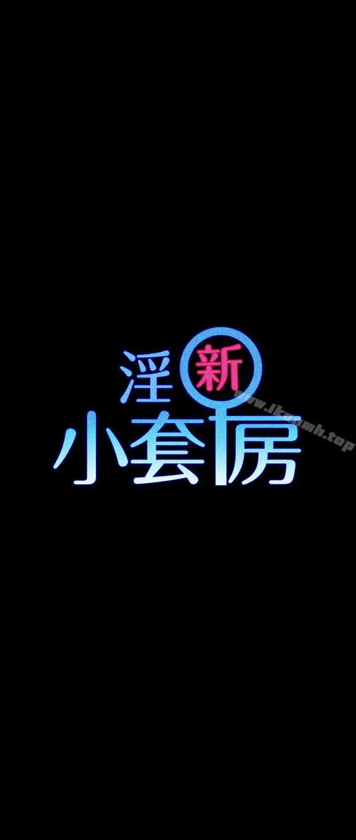 淫新小套房 第14话 第3页