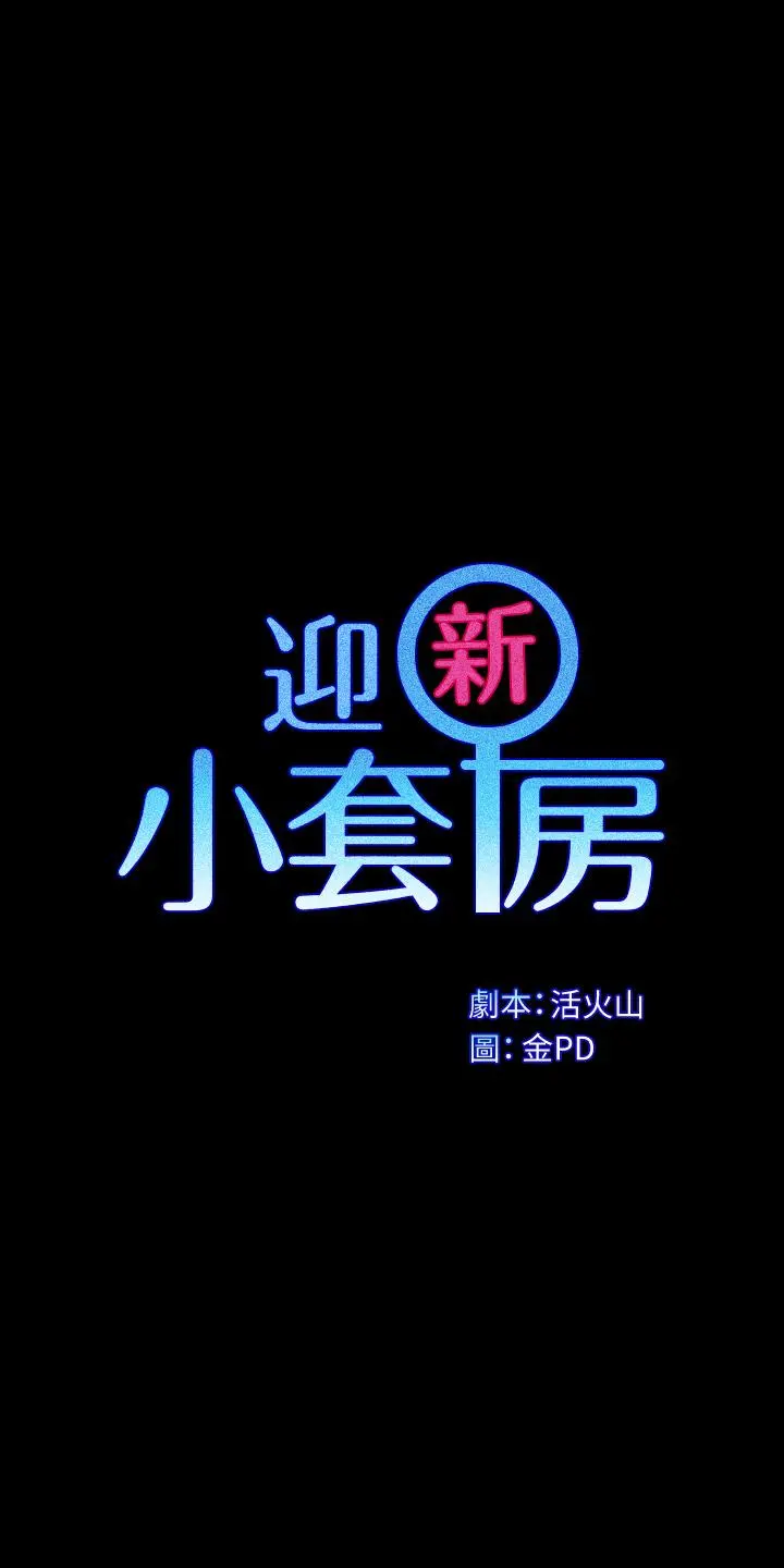 淫新小套房 第169话-用身体安慰智惠的江霖 第3页