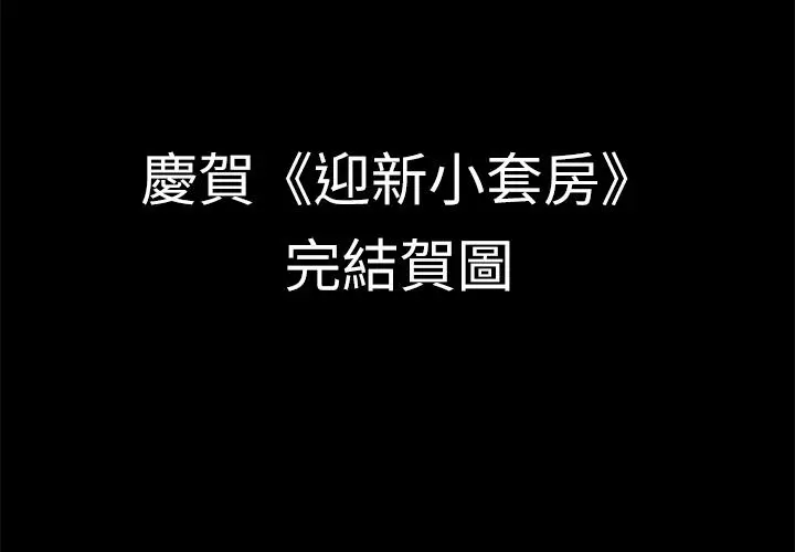 淫新小套房 后记 第14页