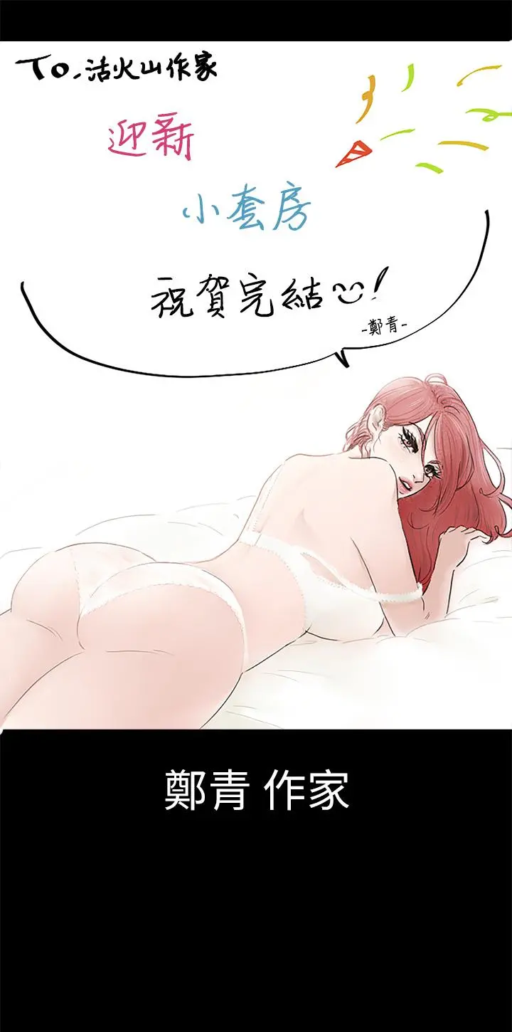 淫新小套房 后记 第36页