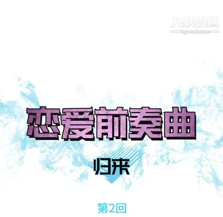 恋爱前奏曲：归来 第2话 第15页