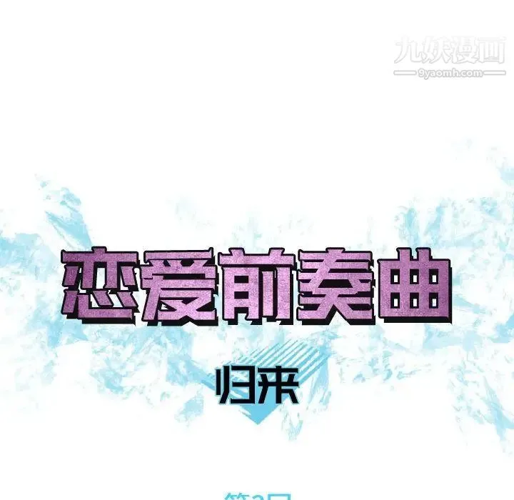 恋爱前奏曲：归来 第3话 第8页