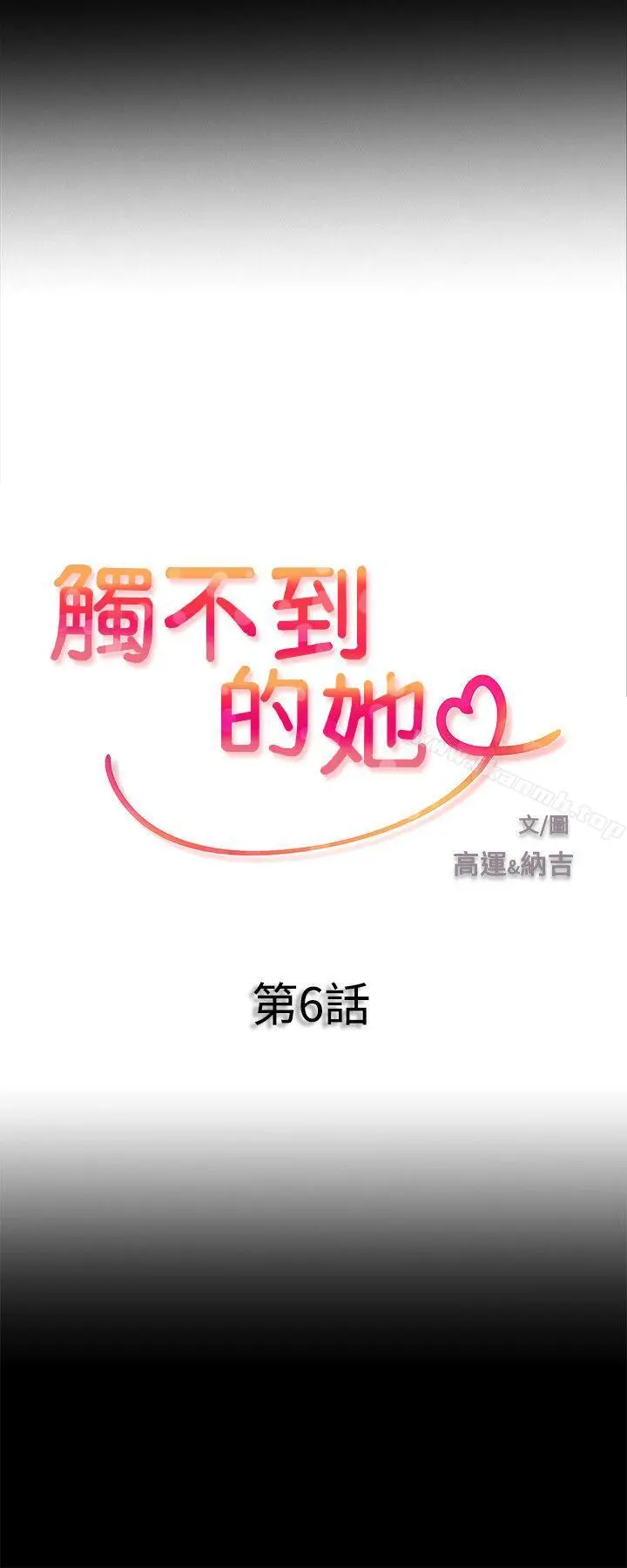 触不到的她 第6话 第2页