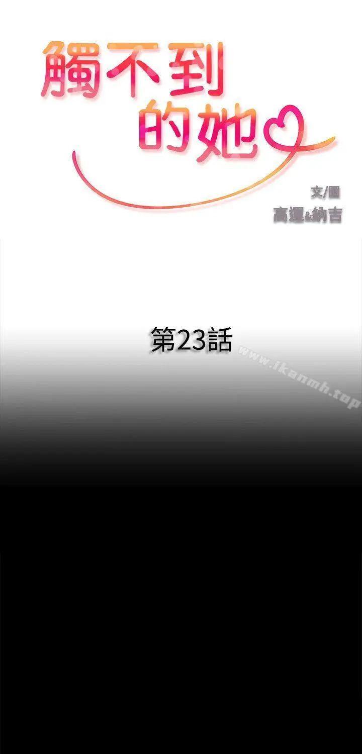 触不到的她 第23话 第3页