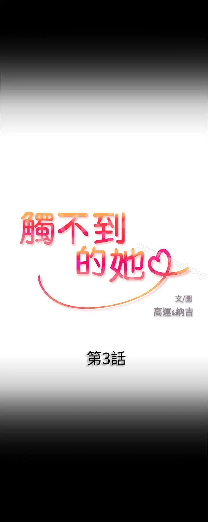 触不到的她 第3话 第2页