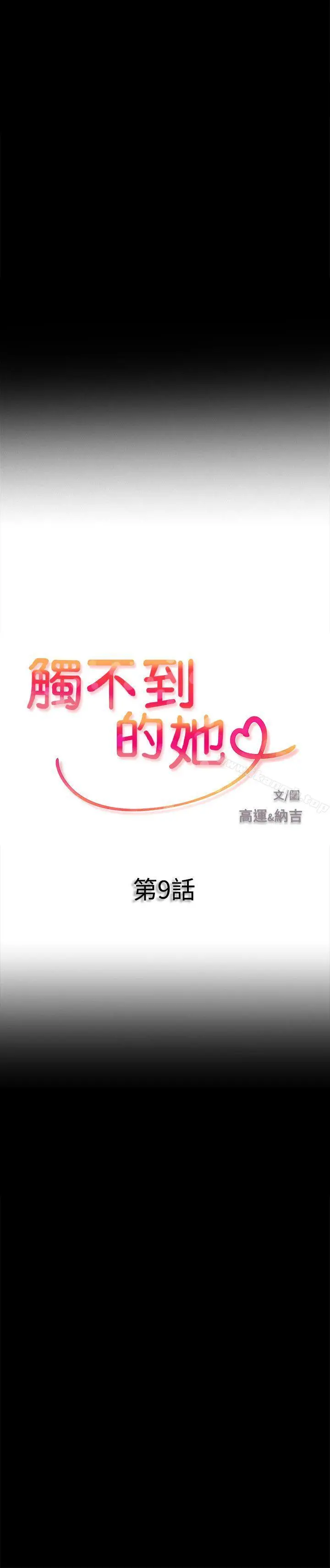 触不到的她 第9话 第2页