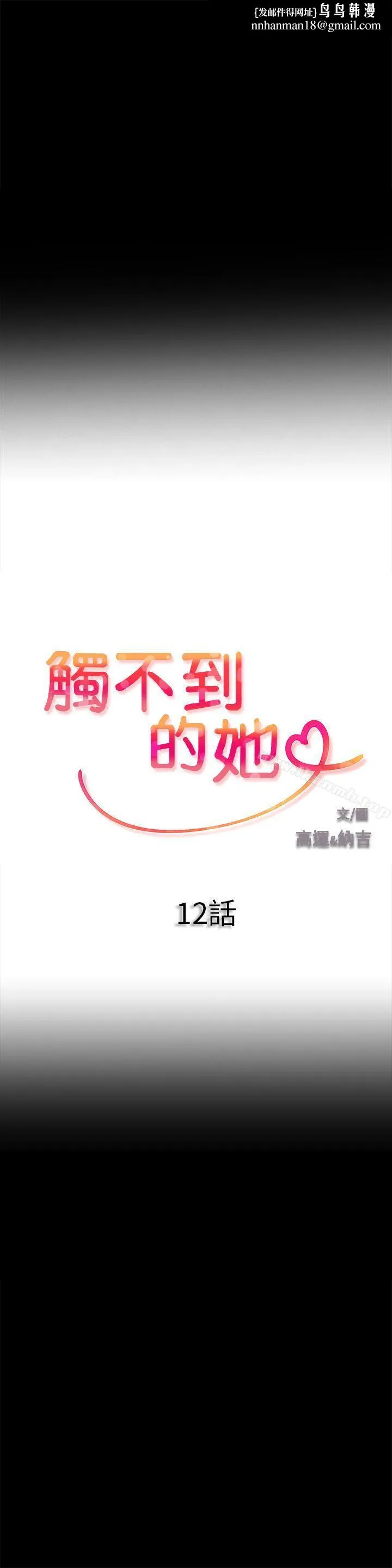 触不到的她 第12话 第1页