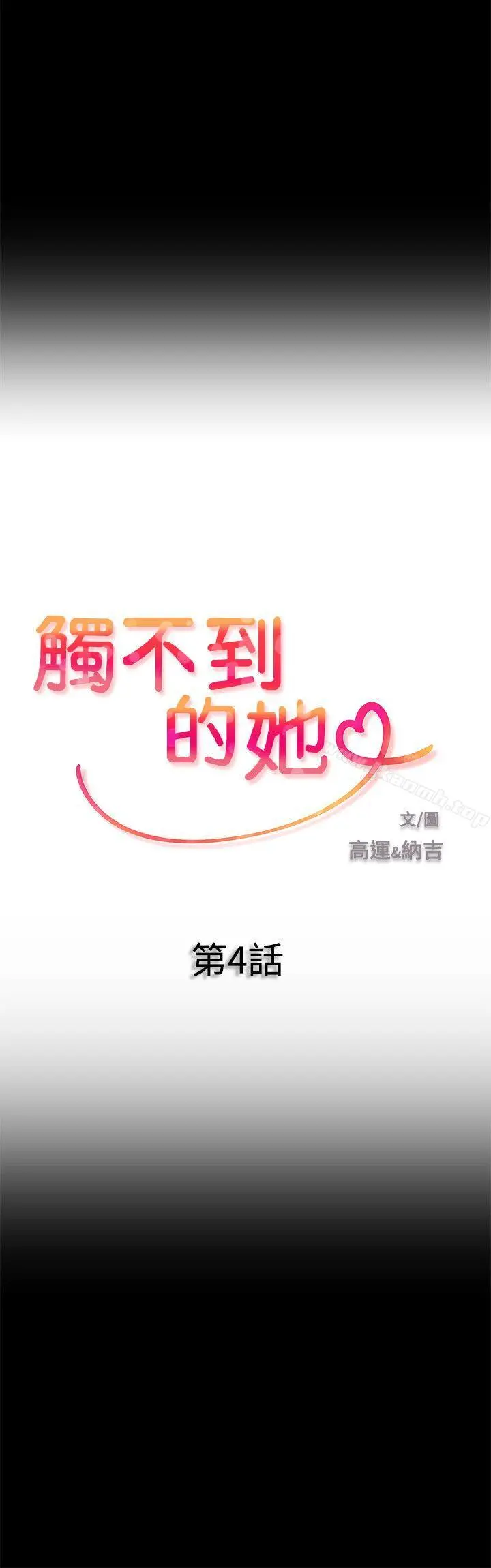 触不到的她 第4话 第2页