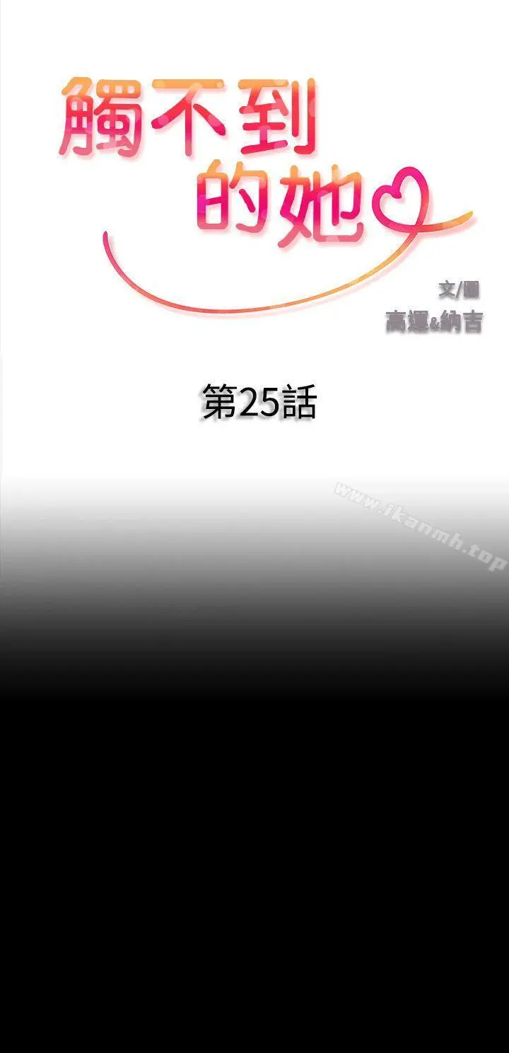 触不到的她 第25话 第3页