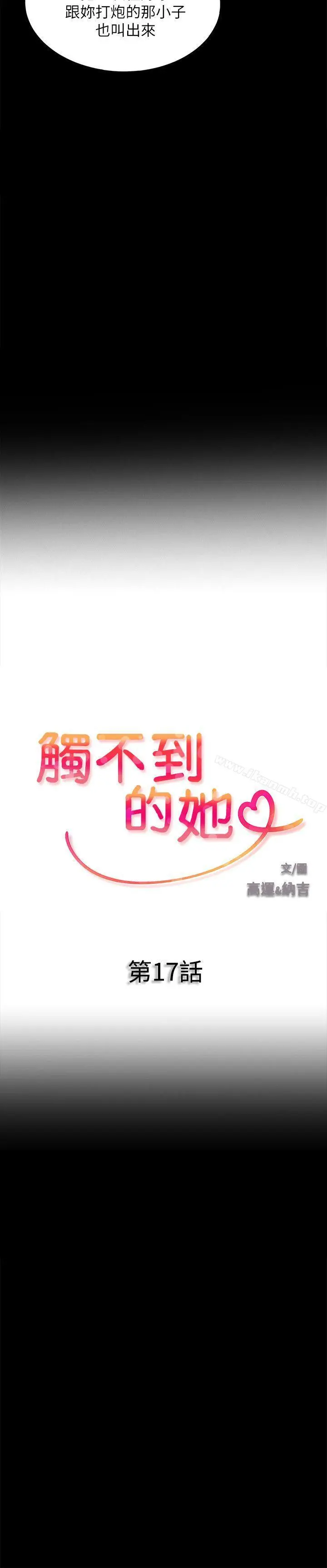 触不到的她 第17话 第2页