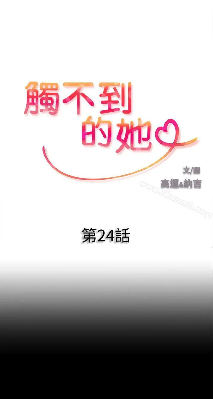 触不到的她 第24话 第3页