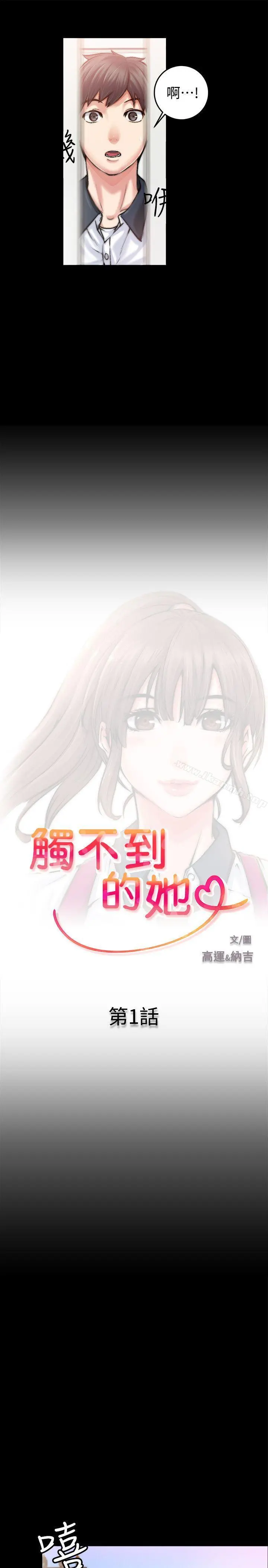 触不到的她 第1话 第15页