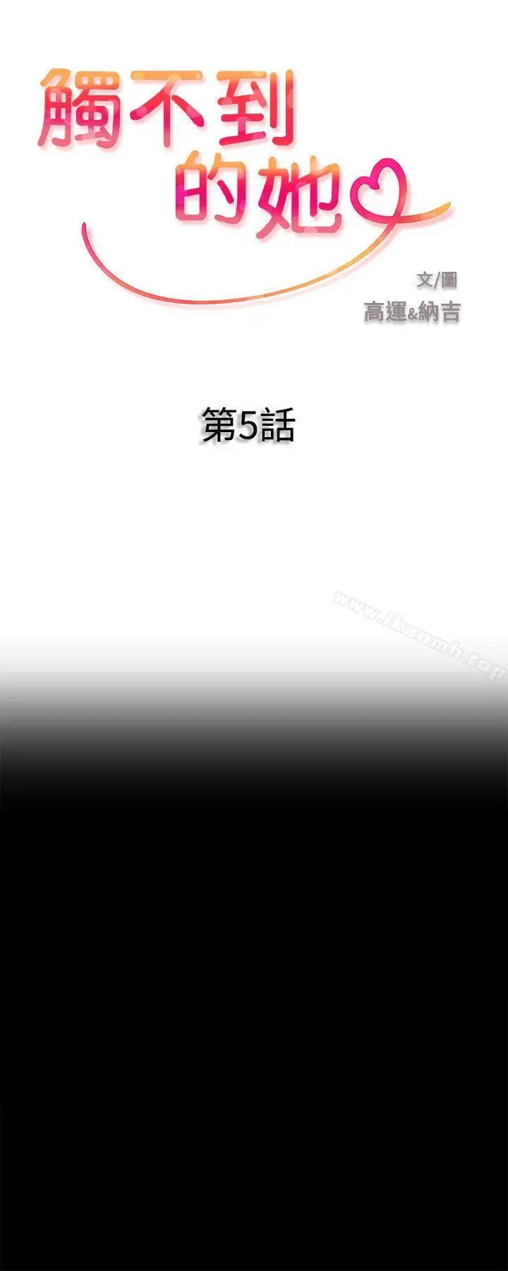 触不到的她 第5话 第2页