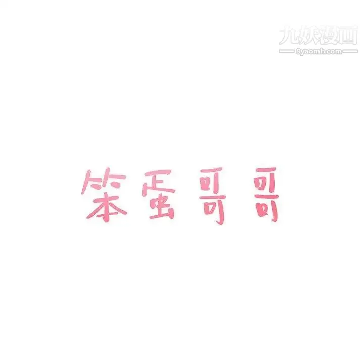 笨蛋哥哥 第13话 第6页