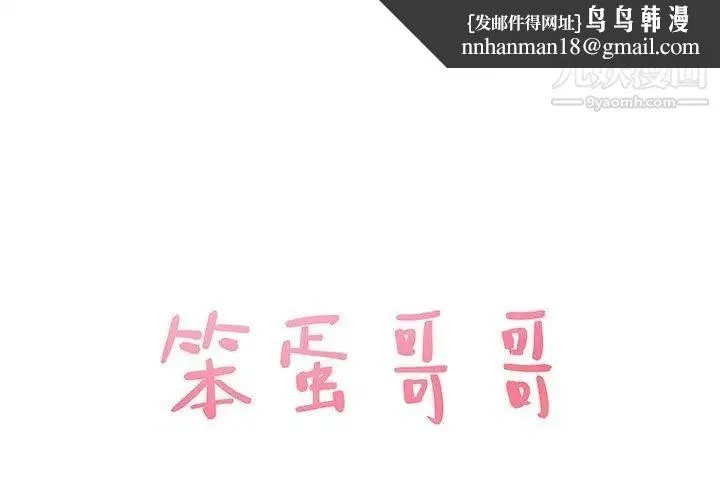 笨蛋哥哥 第8话 第1页