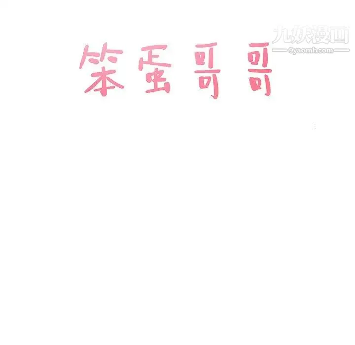 笨蛋哥哥 第42话 第8页