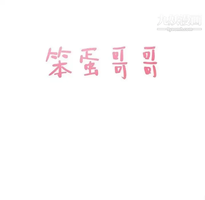 笨蛋哥哥 第7话 第5页