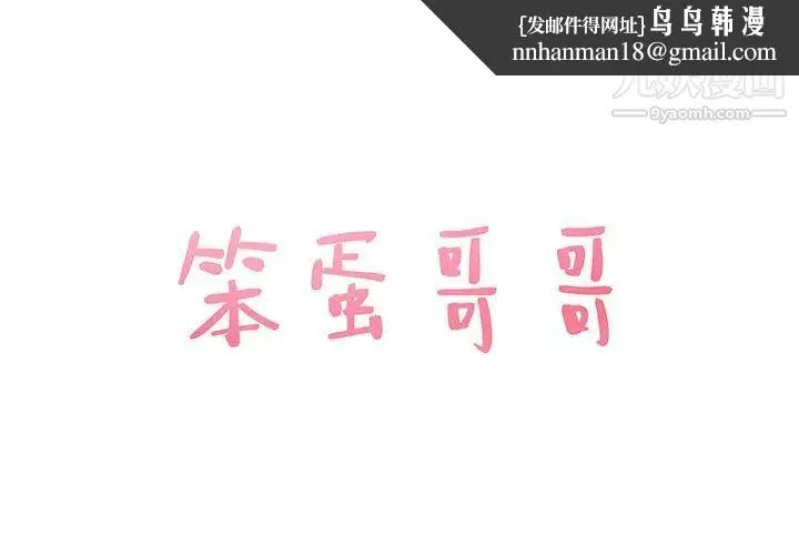 笨蛋哥哥 第26话 第1页