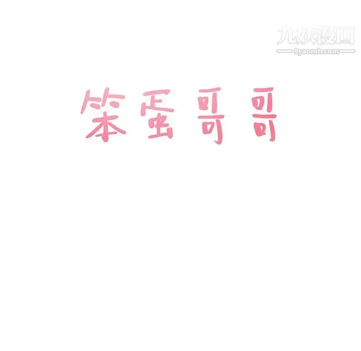 笨蛋哥哥 第29话 第6页