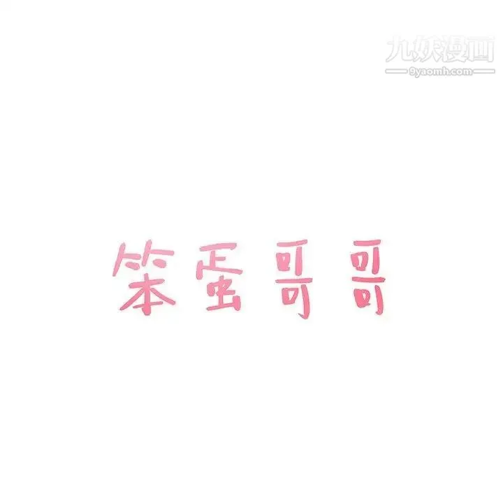 笨蛋哥哥 第20话 第12页