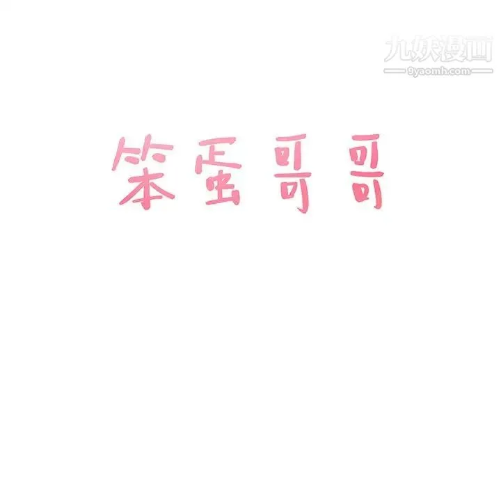 笨蛋哥哥 第30话 第7页