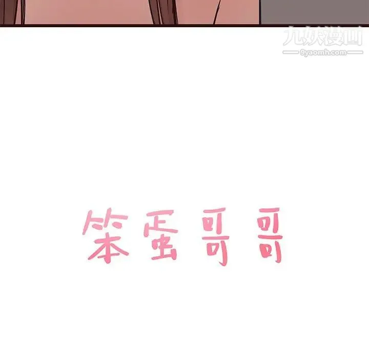 笨蛋哥哥 第37话 第10页