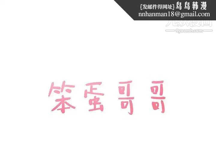 笨蛋哥哥 第38话 第1页