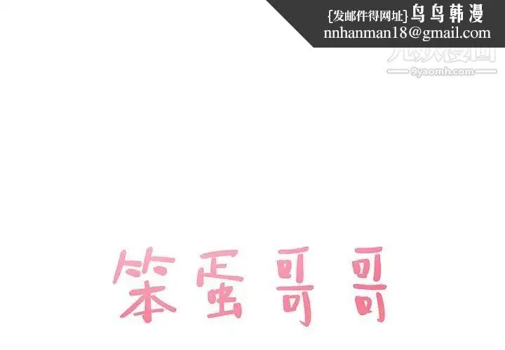 笨蛋哥哥 第35话 第1页