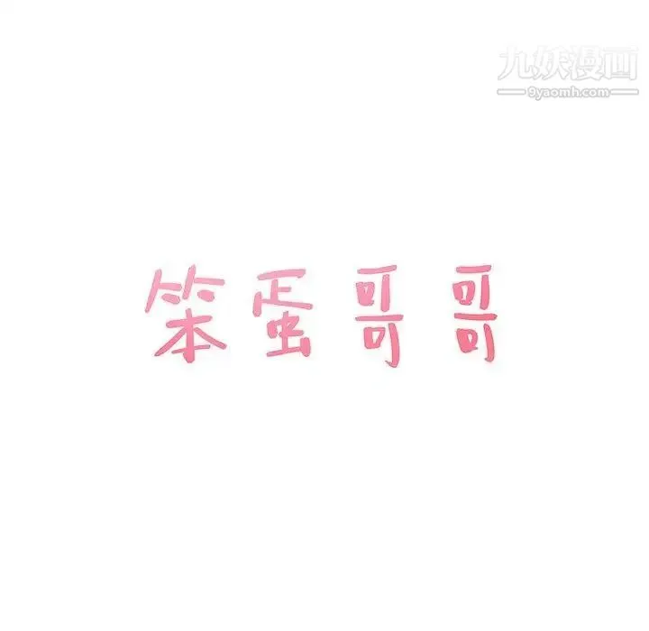 笨蛋哥哥 第10话 第8页