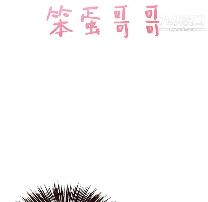 笨蛋哥哥 第17话 第6页