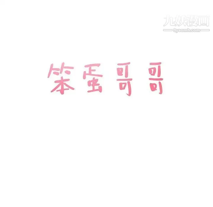 笨蛋哥哥 第14话 第9页