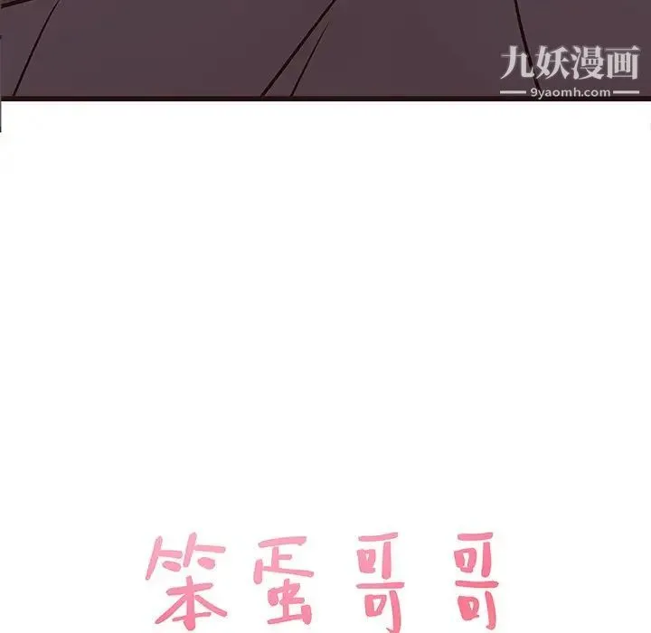笨蛋哥哥 第31话 第10页