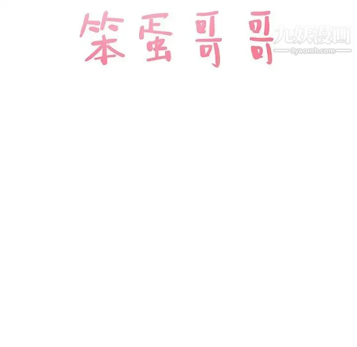 笨蛋哥哥 第43话 第7页