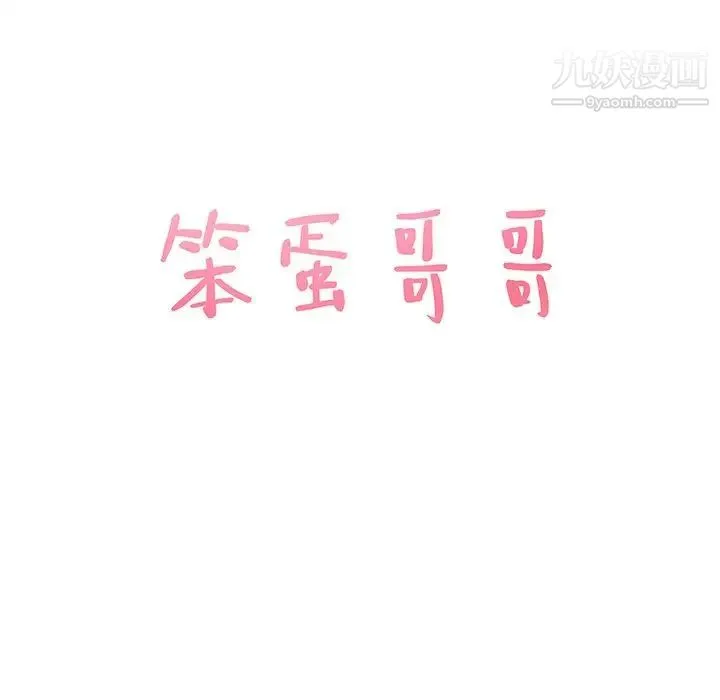 笨蛋哥哥 第36话 第7页