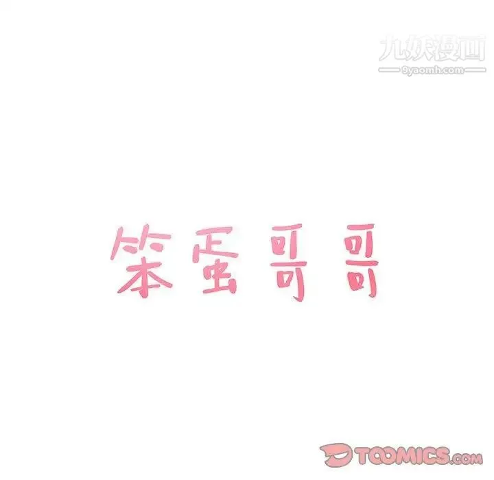 笨蛋哥哥 第21话 第8页
