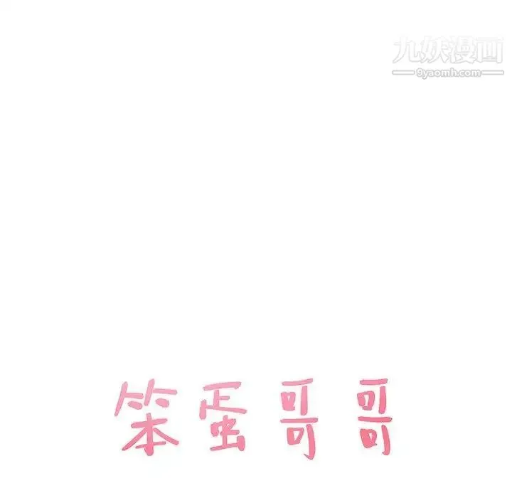 笨蛋哥哥 第11话 第9页