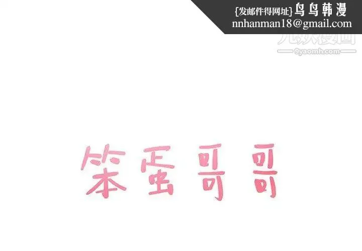 笨蛋哥哥 第3话 第1页