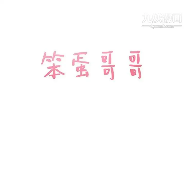 笨蛋哥哥 第28话 第7页