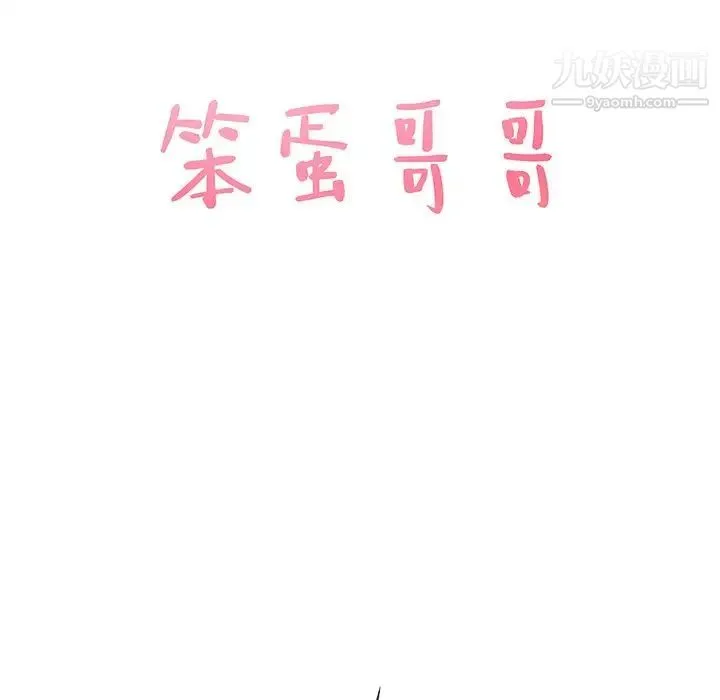 笨蛋哥哥 第39话 第6页
