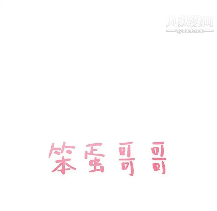 笨蛋哥哥 第34话 第9页