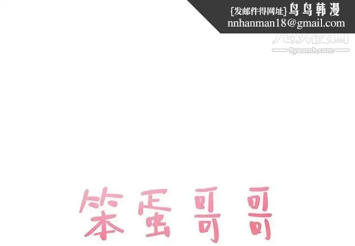 笨蛋哥哥 第12话 第1页
