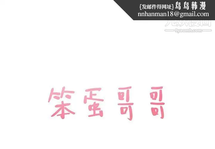 笨蛋哥哥 第25话 第1页