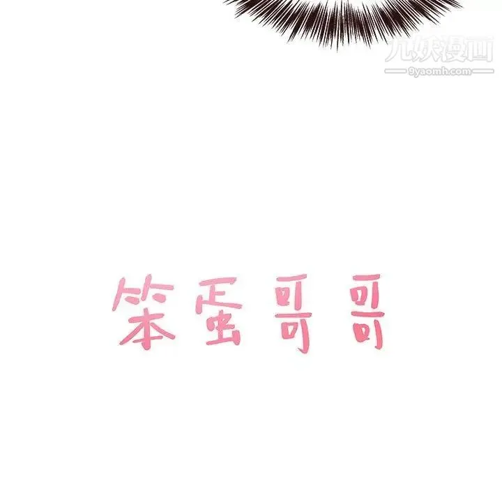 笨蛋哥哥 第16话 第8页
