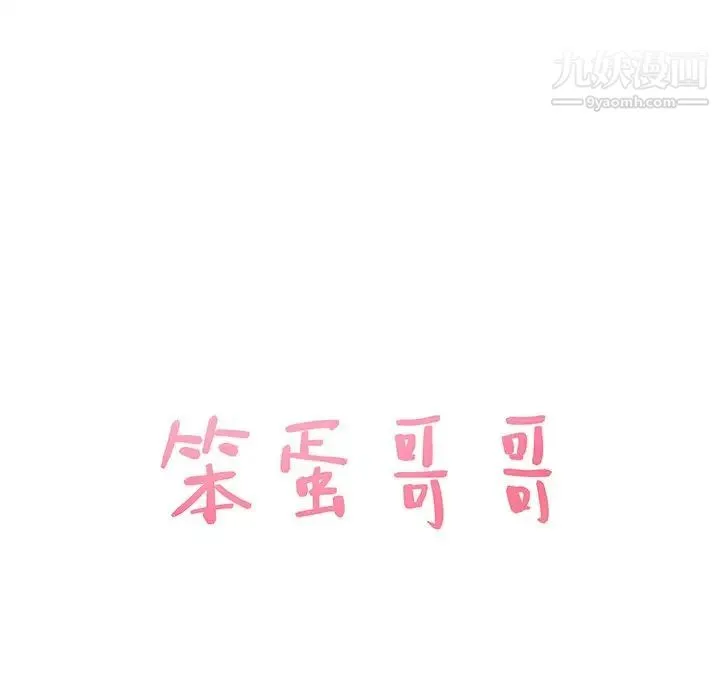 笨蛋哥哥 第27话 第7页