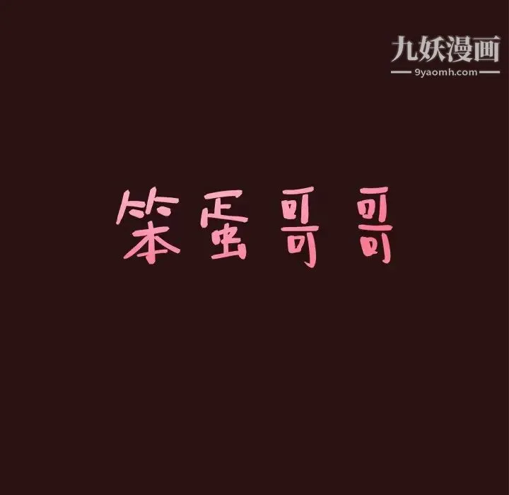 笨蛋哥哥 第45话-最终话（完结） 第7页