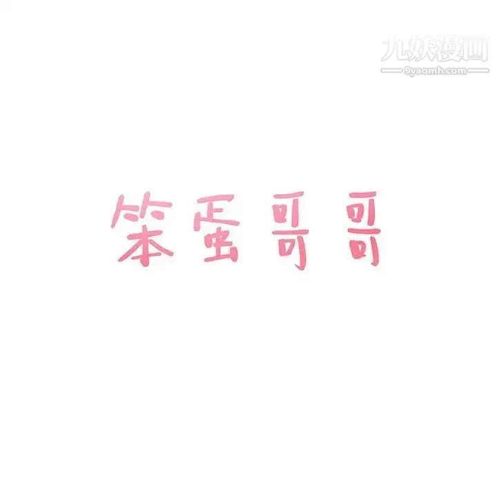 笨蛋哥哥 第15话 第10页