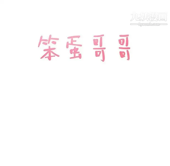 笨蛋哥哥 第1话 第50页